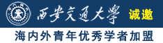 日美女的逼免费网站诚邀海内外青年优秀学者加盟西安交通大学